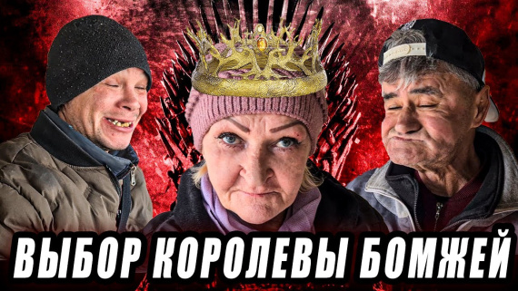 Королева бомжей